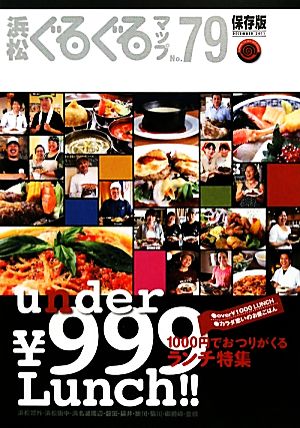 浜松ぐるぐるマップ 保存版(No.79) under\999 Lunch！