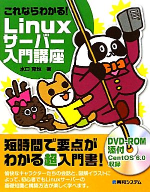 これならわかる！Linuxサーバー入門講座