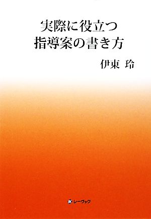 実際に役立つ指導案の書き方