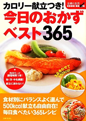 カロリー献立つき！今日のおかずベスト365 主婦と生活COOK BOOK