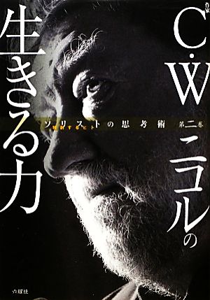 C.W.ニコルの生きる力 ソリストの思考術第2巻