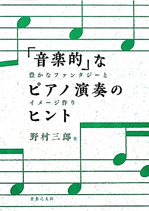 「音楽的」なピアノ演奏のヒント 豊かなファンタジーとイメージ作り