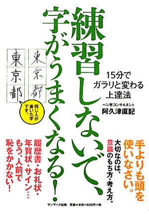 練習しないで、字がうまくなる！ 15分でガラリと変わる上達法