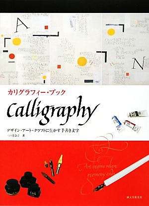 カリグラフィー・ブックデザイン・アート・クラフトに生かす手書き文字