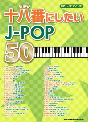 十八番にしたいJ-POP50 やさしいピアノ･ソロ