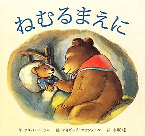 ねむるまえに 主婦の友はじめてブックおはなしシリーズ