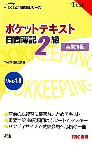 ポケットテキスト日商簿記2級商業簿記Ver4.0 よくわかる簿記シリーズ