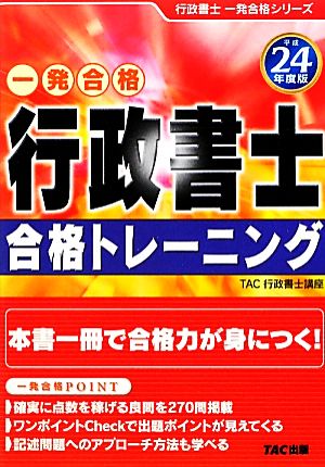 行政書士合格トレーニング(平成24年度版) 行政書士一発合格シリーズ