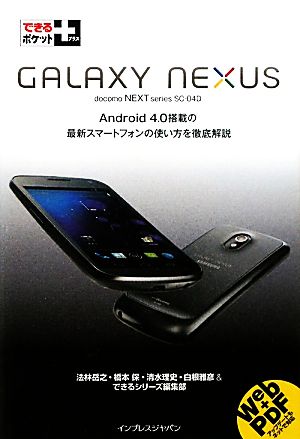 GALAXY NEXUS できるポケット+