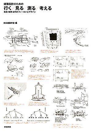 建築設計のための行く見る測る考える 発見・発想・試行のフィールドとデザイン