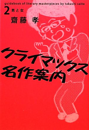 クライマックス名作案内(2) 男と女