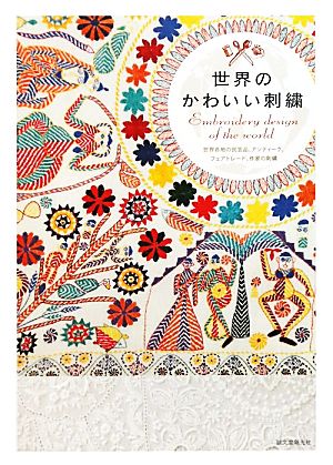 世界のかわいい刺繍 世界各地の民芸品、アンティーク、フェアトレード、作家の刺繍