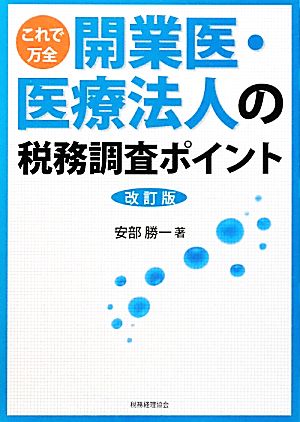 開業医・医療法人の税務調査ポイント 改訂版 これで万全