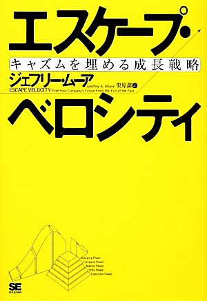 エスケープ・ベロシティ キャズムを埋める成長戦略