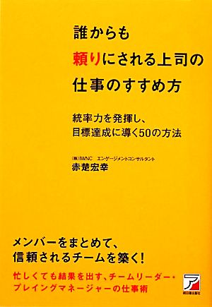 誰からも頼りにされる上司の仕事のすすめ方 統率力を発揮し、目標達成に導く50の方法 アスカビジネス