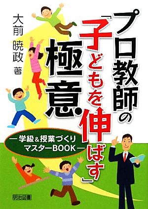 プロ教師の「子どもを伸ばす」極意 学級&授業づくりマスターBOOK