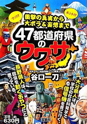 47都道府県のウワサ 衝撃の真実から大ボラ&妄想まで