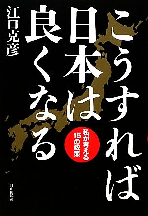 こうすれば日本は良くなる 私が考える15の政策