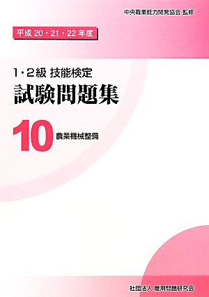 1・2級技能検定試験問題集(10) 農業機械整備