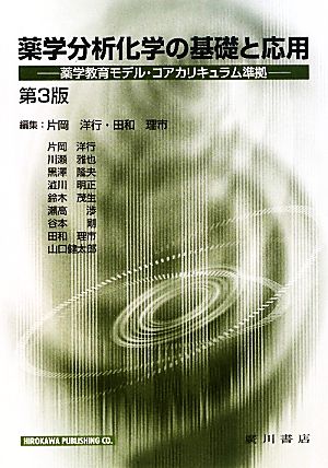 薬学分析化学の基礎と応用 薬学教育モデル・コアカリキュラム準拠