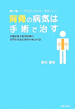 背骨の病気は手術で治す 脊髄脊椎手術7000例の専門医が語る背骨の病気の話