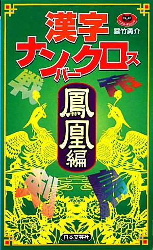 漢字ナンバークロス 鳳凰編 パズル・ポシェット