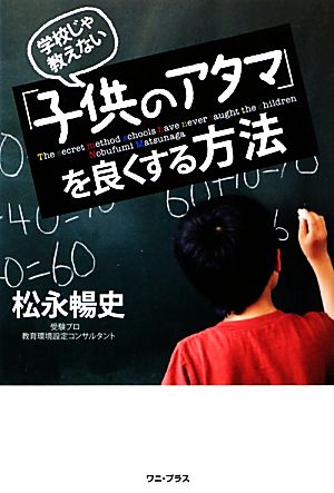 学校じゃ教えない「子供のアタマ」を良くする方法