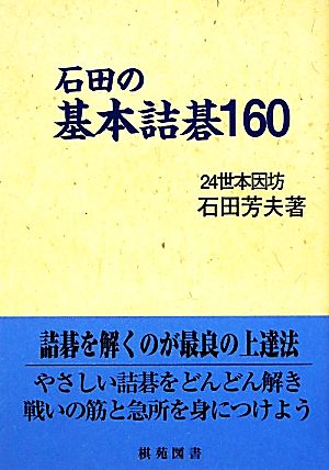 石田の基本詰碁160 棋苑囲碁基本双書17