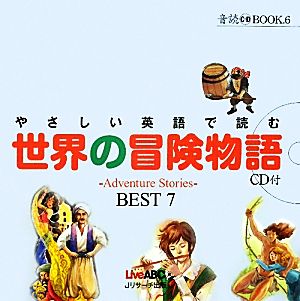 やさしい英語で読む世界の冒険物語 Adventure Stories BEST7 音読CD BOOK6