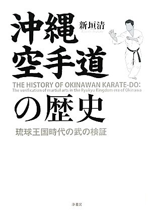 沖縄空手道の歴史琉球王国時代の武の検証