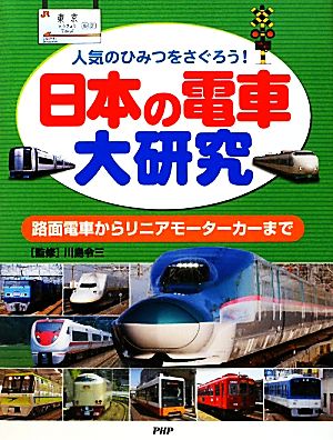 日本の電車大研究 人気のひみつをさぐろう！路面電車からリニアモーターカーまで