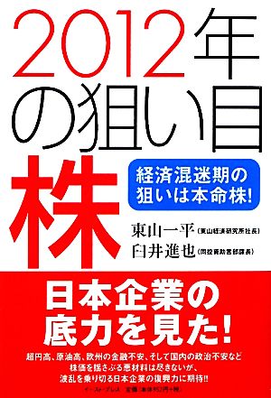 2012年の狙い目株