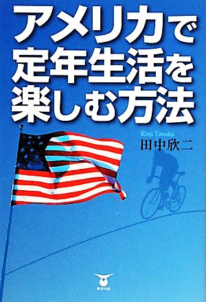 アメリカで定年生活を楽しむ方法