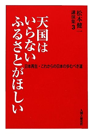 天国はいらない ふるさとがほしい(3) 松本健一講演集 松本健一講演集3