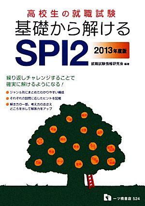 高校生の就職試験 基礎から解けるSPI2(2013年度版)