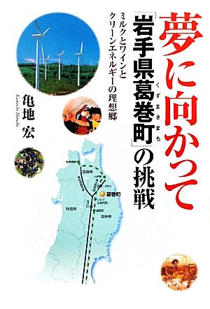 夢に向かって「岩手県葛巻町」の挑戦 ミルクとワインとクリーンエネルギーの理想郷