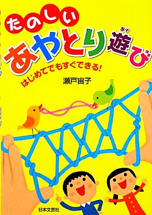 たのしいあやとり遊び はじめてでもすぐできる！