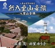 新八重山音頭