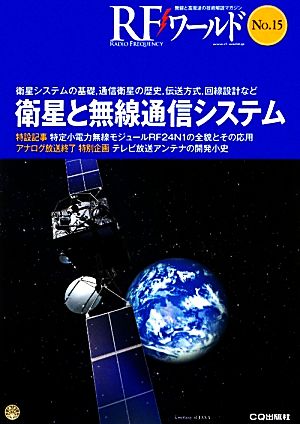 RFワールド(No.15) 無線と高周波の技術解説マガジン-衛星と無線通信システム