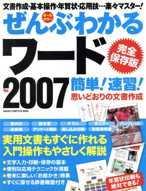 完全保存版 ぜんぶわかるワード2007簡単！速習！ 完全保存版 Gakken Computer Mook