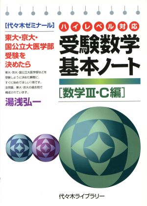 受験数学基本ノート 数学Ⅲ・C編