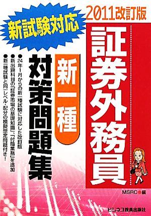 証券外務員新一種対策問題集(2011改訂版)