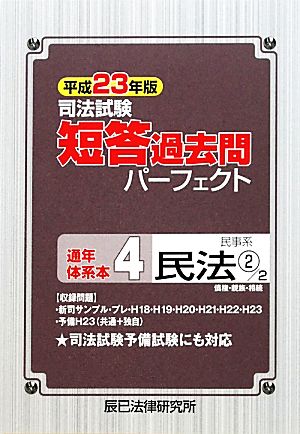 司法試験短答過去問パーフェクト通年・体系本(4) 民事系民法2債権・親族・相続