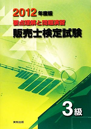 要点理解と問題演習 販売士検定試験 3級(2012年度版)