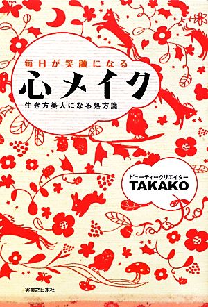 毎日が笑顔になる心メイク 生き方美人になる処方箋