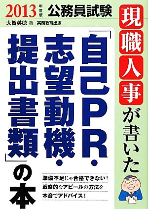 公務員試験 現職人事が書いた「自己PR・志望動機・提出書類」の本(2013年度版)