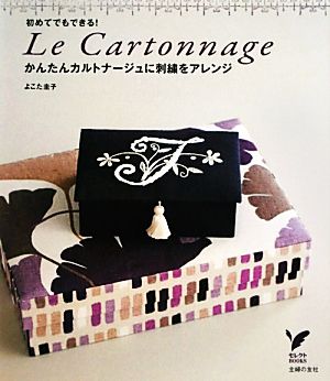 かんたんカルトナージュに刺繍をアレンジ 初めてでもできる！ セレクトBOOKS