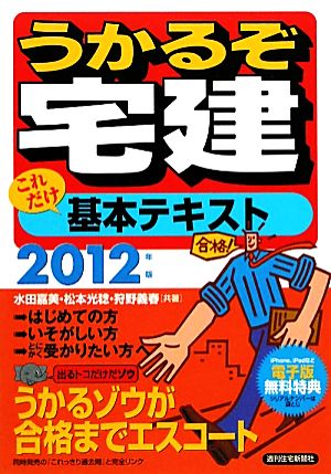 うかるぞ宅建 これだけ基本テキスト(2012年版)