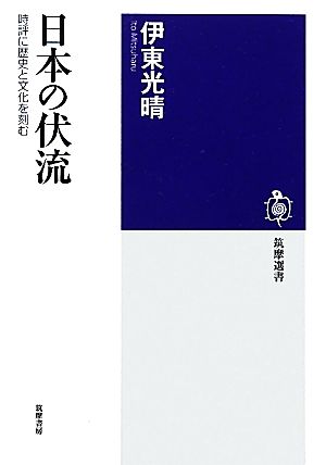 日本の伏流時評に歴史と文化を刻む筑摩選書