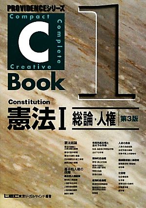 C-Book 憲法Ⅰ 第3版(1)総論・人権PROVIDENCEシリーズ